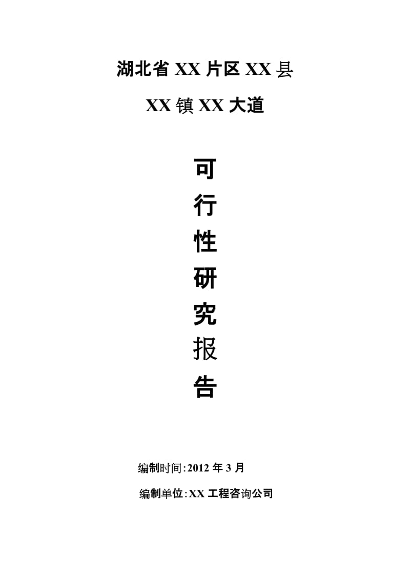 XX大道建设可行性研究报告.doc_第1页