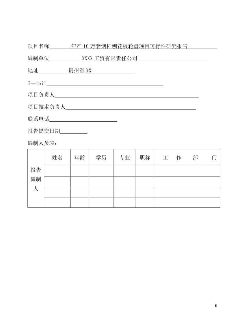 年产10万套烟杆刨花板轮盘项目可行性研究报告.doc_第1页