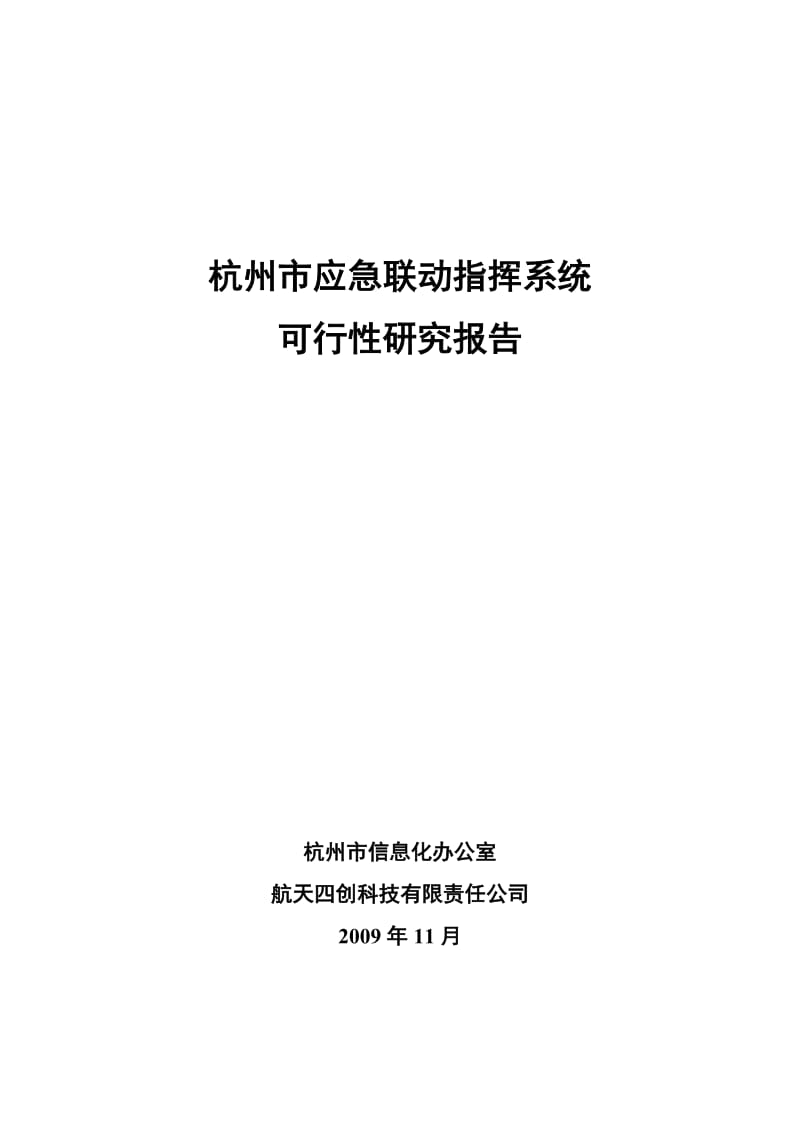 杭州市应急联动指挥系统项目可行性研究报告02257.doc_第1页