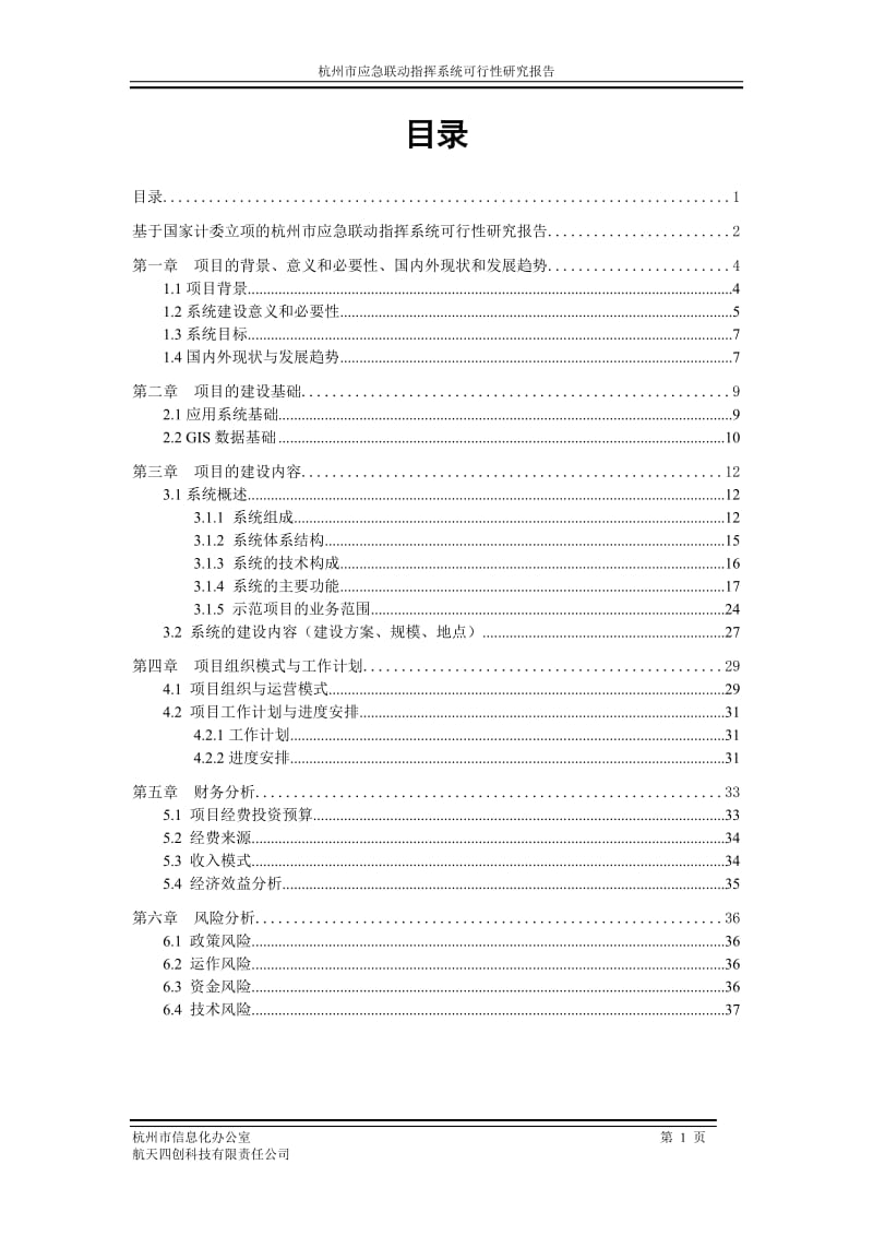 杭州市应急联动指挥系统项目可行性研究报告02257.doc_第2页