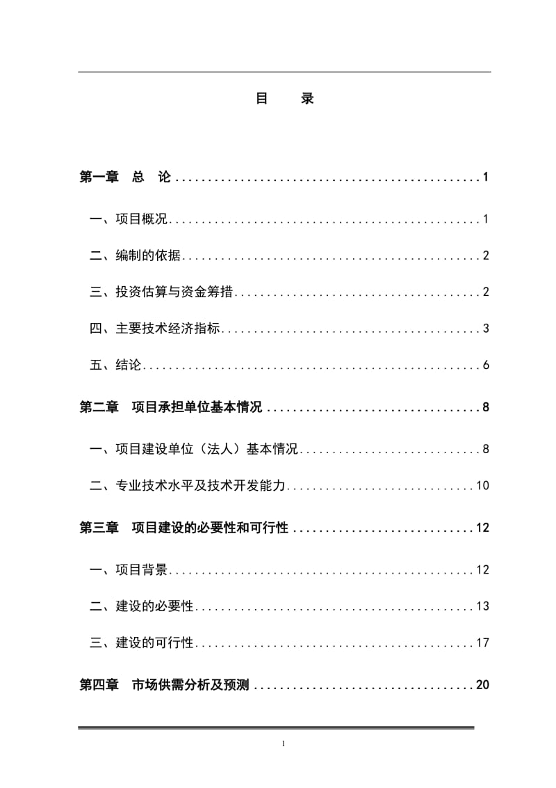 良种奶牛养殖及综合加工项目可行性研究报告 (3).doc_第1页