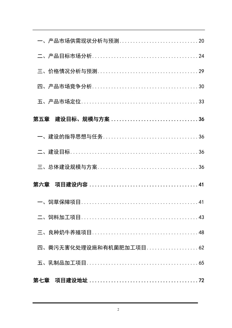 良种奶牛养殖及综合加工项目可行性研究报告 (3).doc_第2页