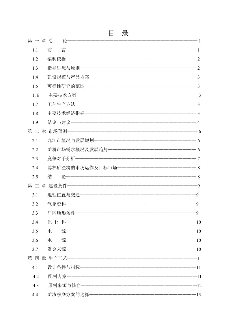 年产60万吨超细矿粉生产线项目可行性研究报告书.doc_第1页