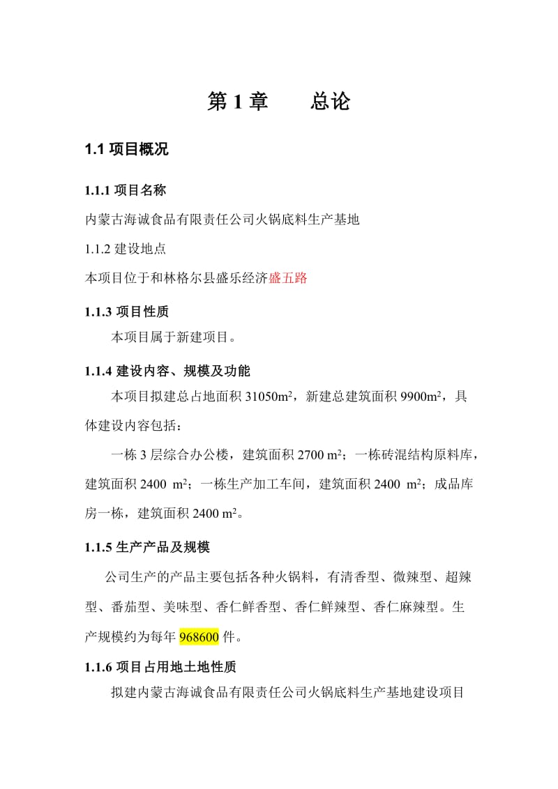 某公司火锅底料生产基地建设项目可行性研究报告.doc_第1页