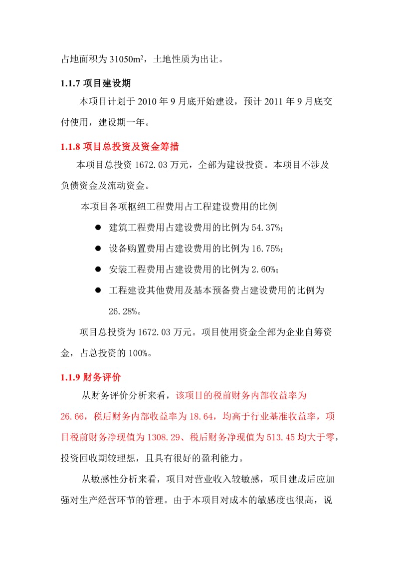 某公司火锅底料生产基地建设项目可行性研究报告.doc_第2页