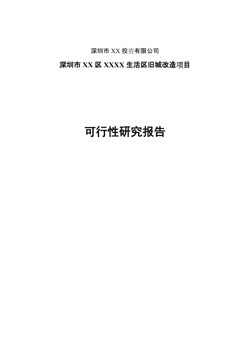 深圳市某生活区旧城改造项目可行性研究报告.doc_第1页