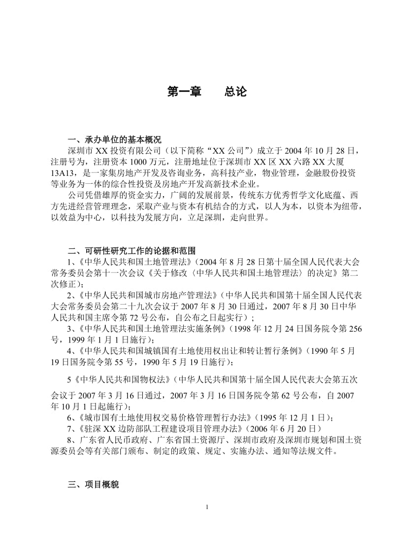 深圳市某生活区旧城改造项目可行性研究报告.doc_第3页