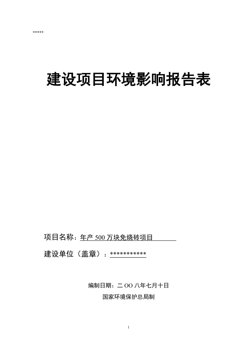 年产500万块免烧砖项目可行性研究报告.doc_第1页