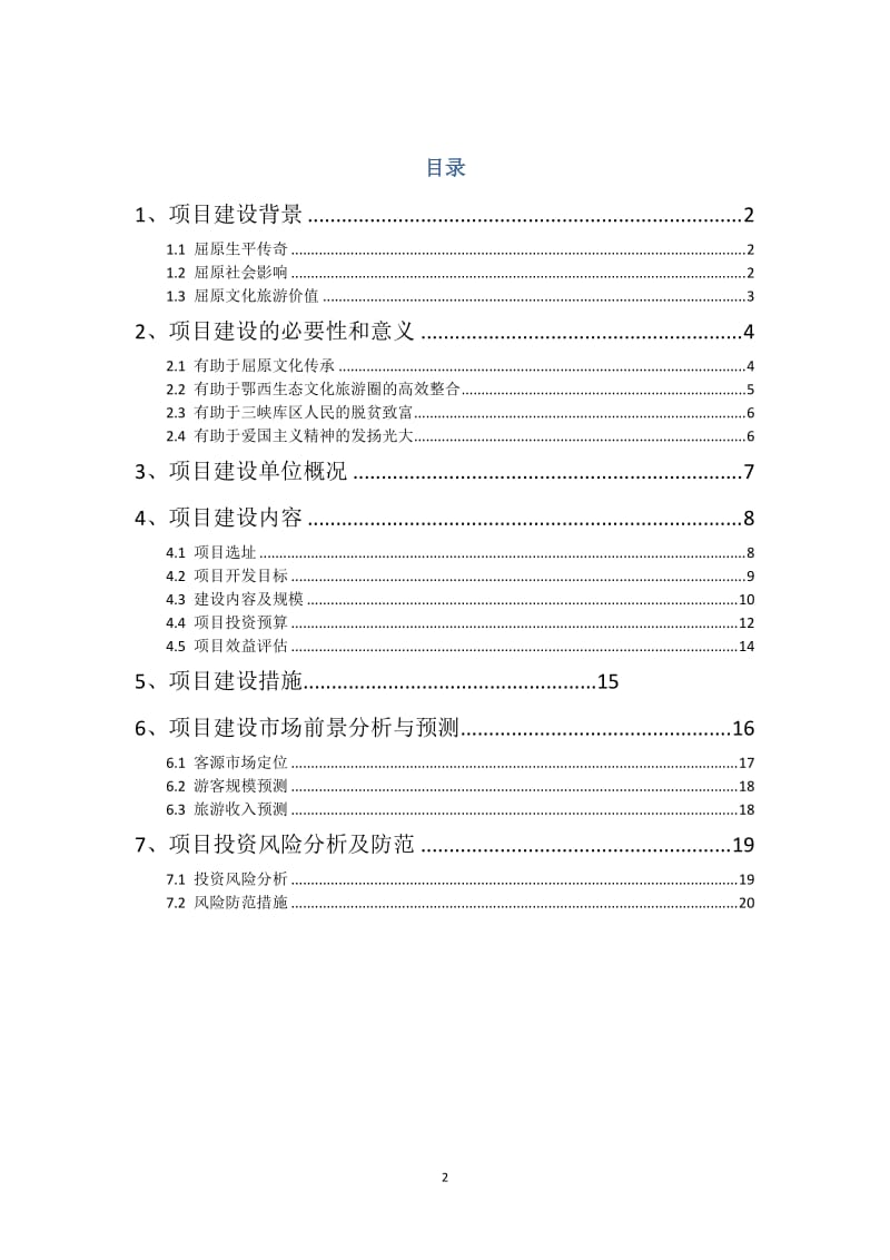 乐平里屈原故里文化旅游项目可行性研究报告_.doc_第2页