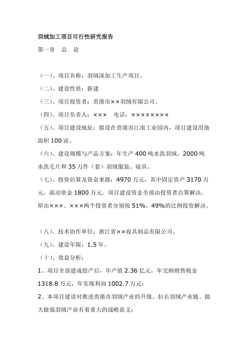 羽绒加工项目可行性研究报告.doc_第1页