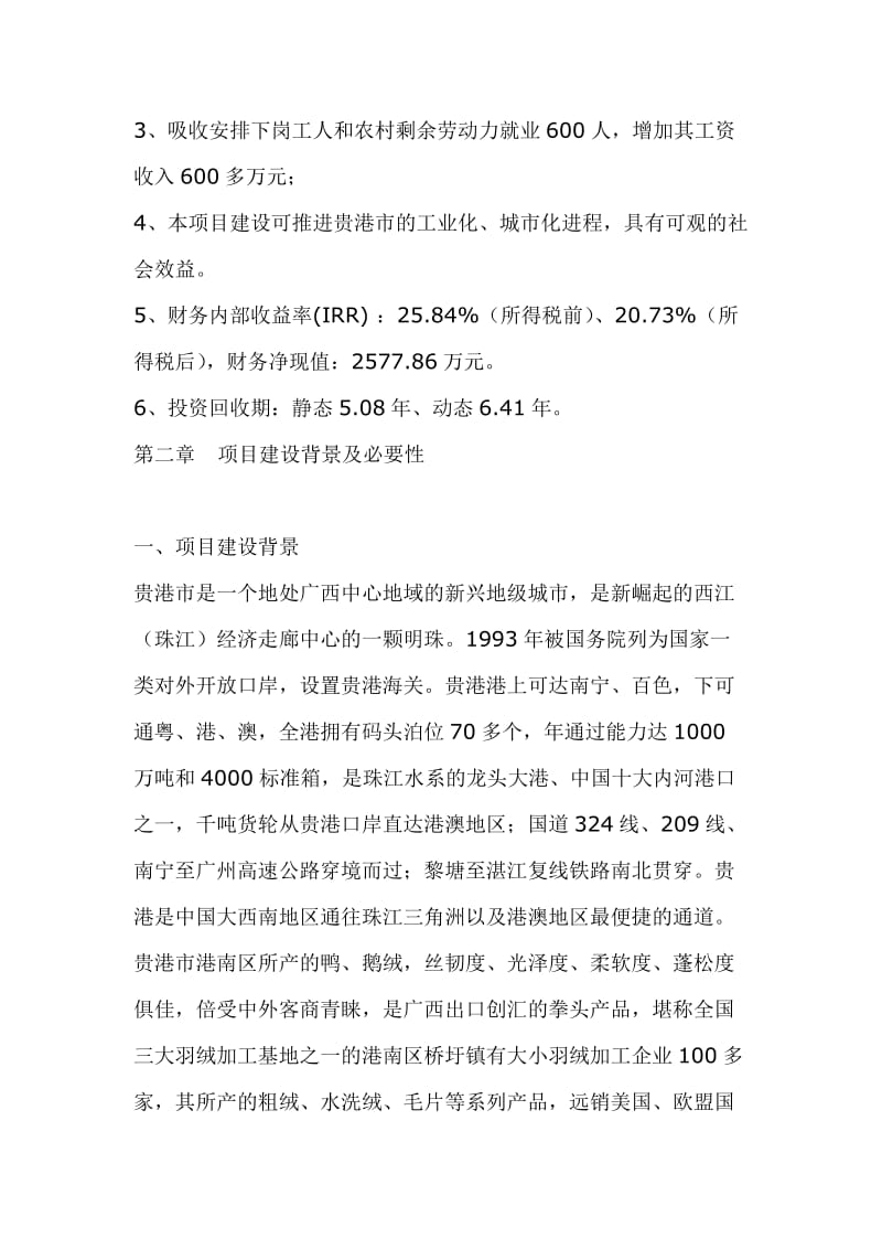 羽绒加工项目可行性研究报告.doc_第2页