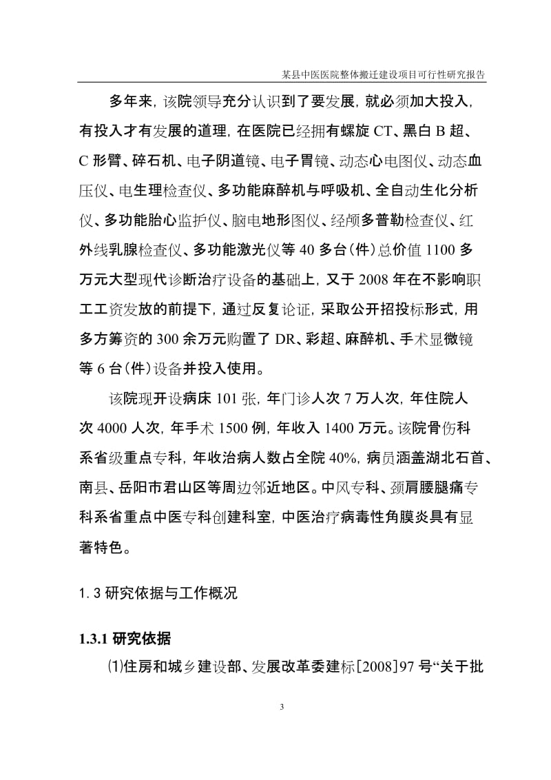 某县中医医院整体搬迁建设项目可行性研究报告.doc_第3页