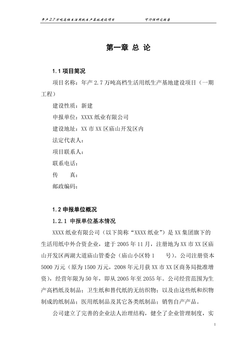 年产27万吨高档生活用纸生产基地建设项目可行性研究报告.doc_第1页