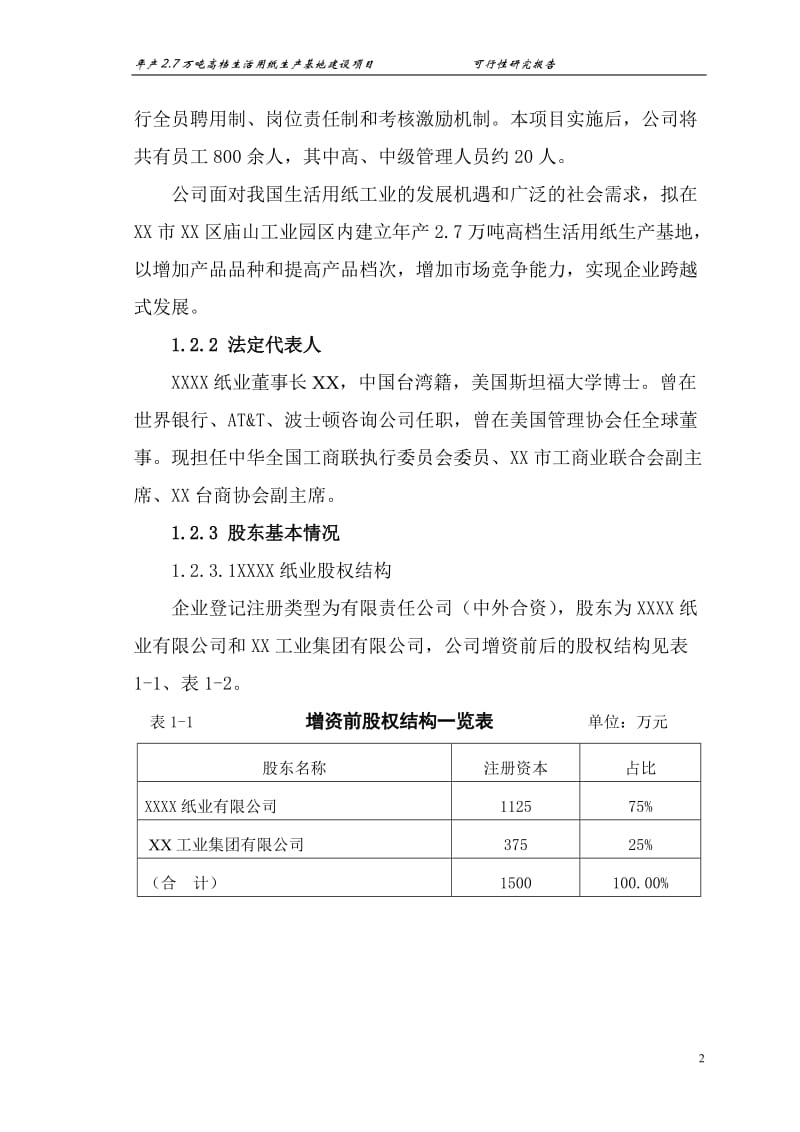 年产27万吨高档生活用纸生产基地建设项目可行性研究报告.doc_第2页