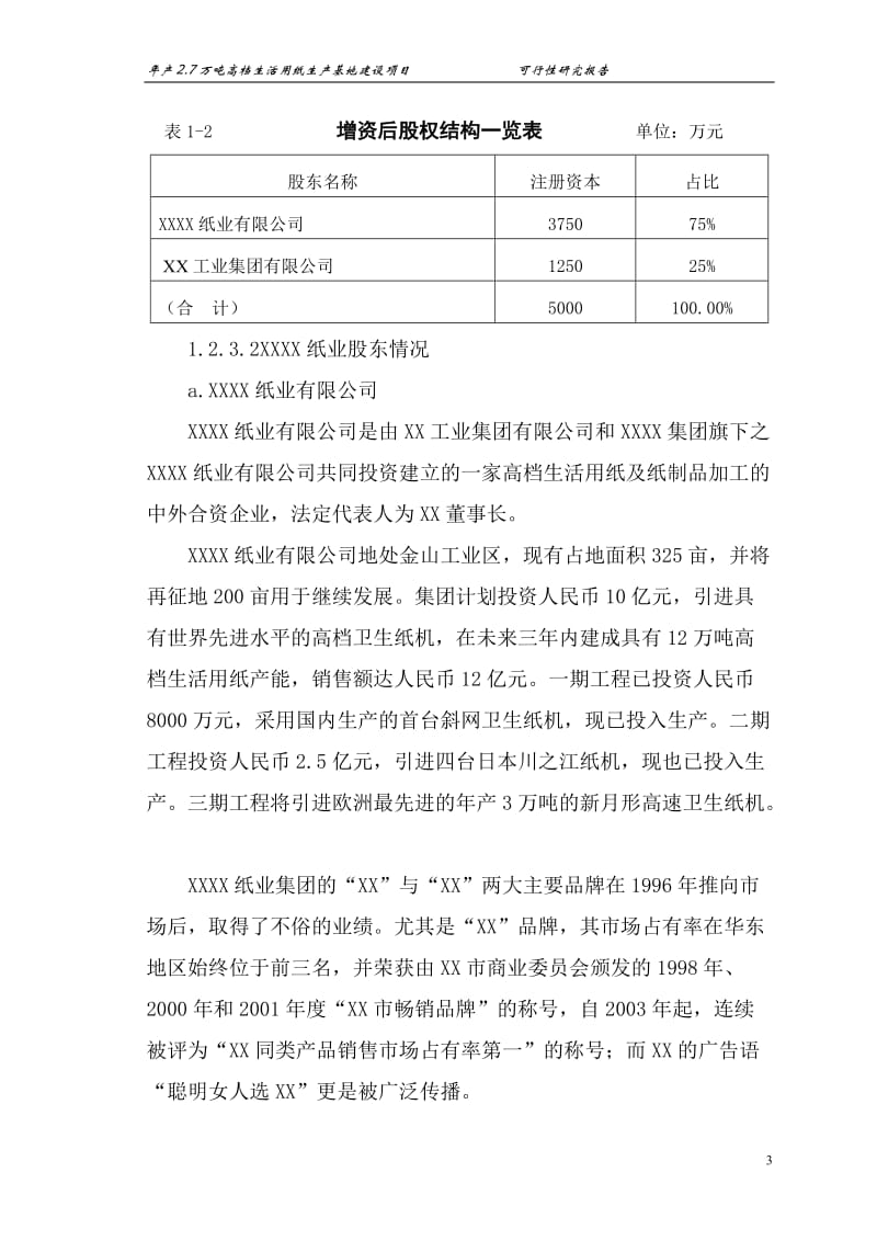 年产27万吨高档生活用纸生产基地建设项目可行性研究报告.doc_第3页