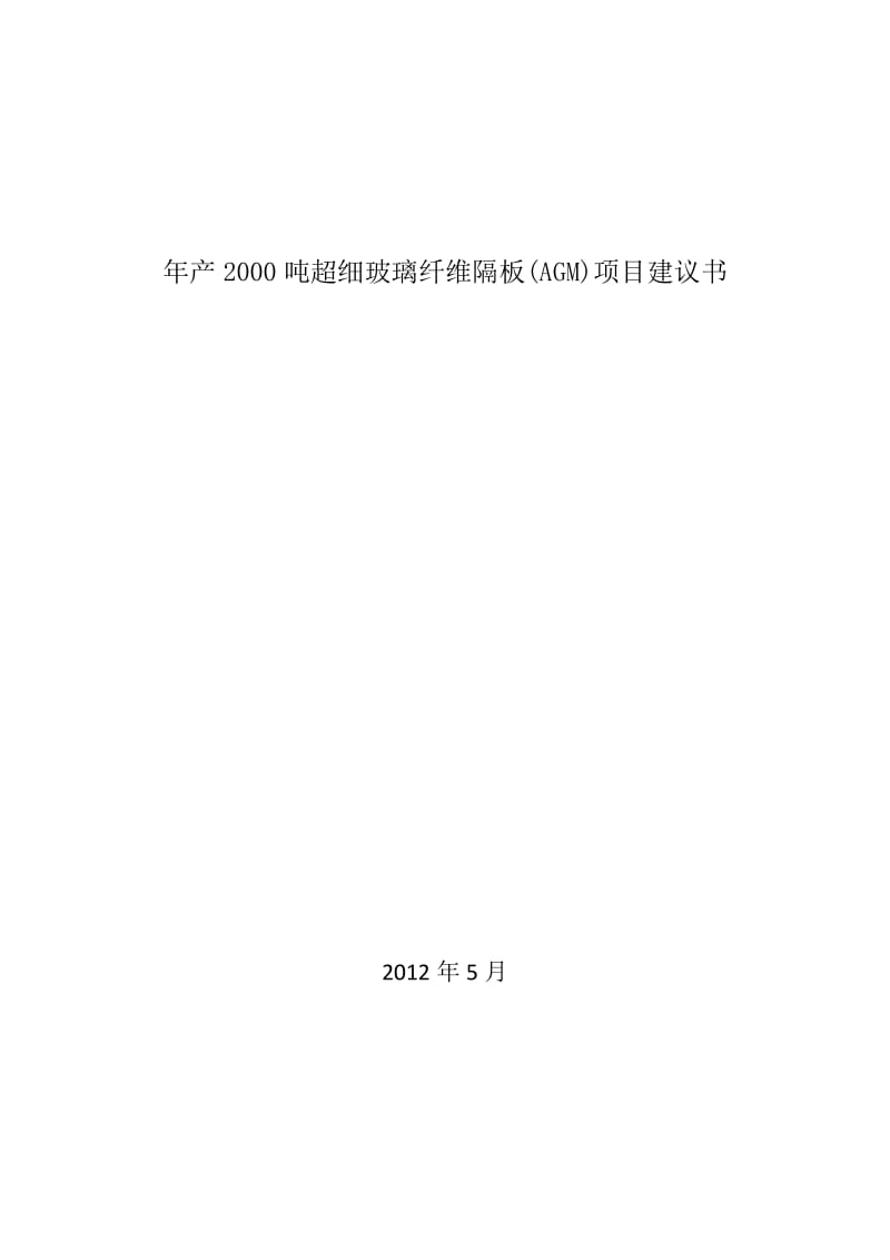 【DOC】年产2000吨年超细玻璃纤维隔板(AGM)项目建议书暨可行性研究报告.doc_第1页