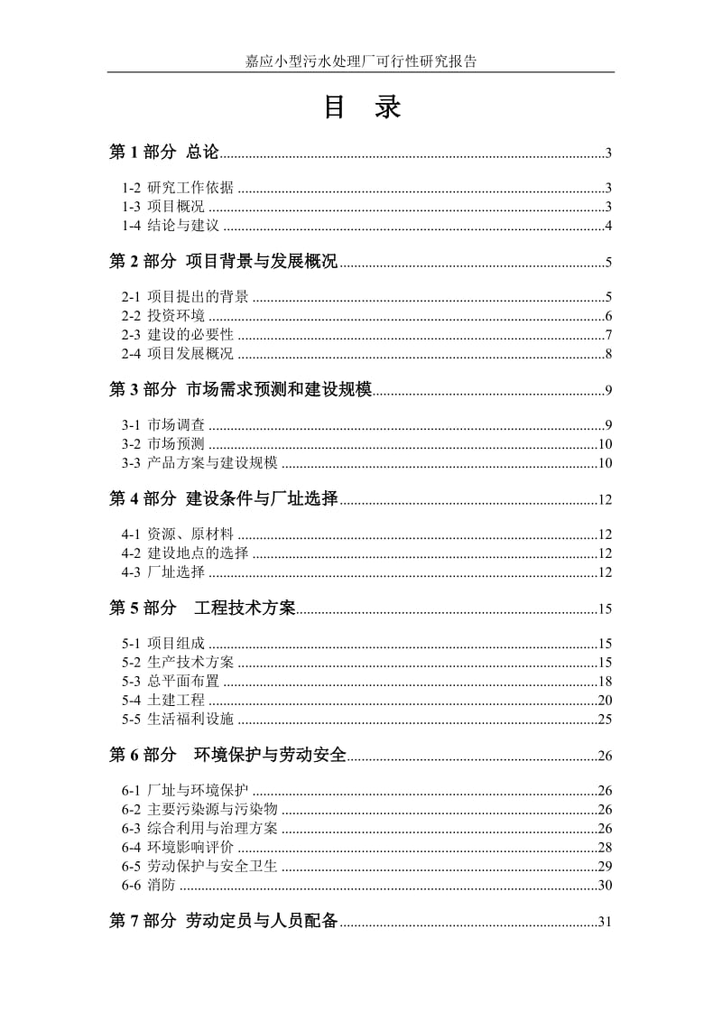 嘉应小型污水处理厂可行性研究报告 (3).doc_第1页