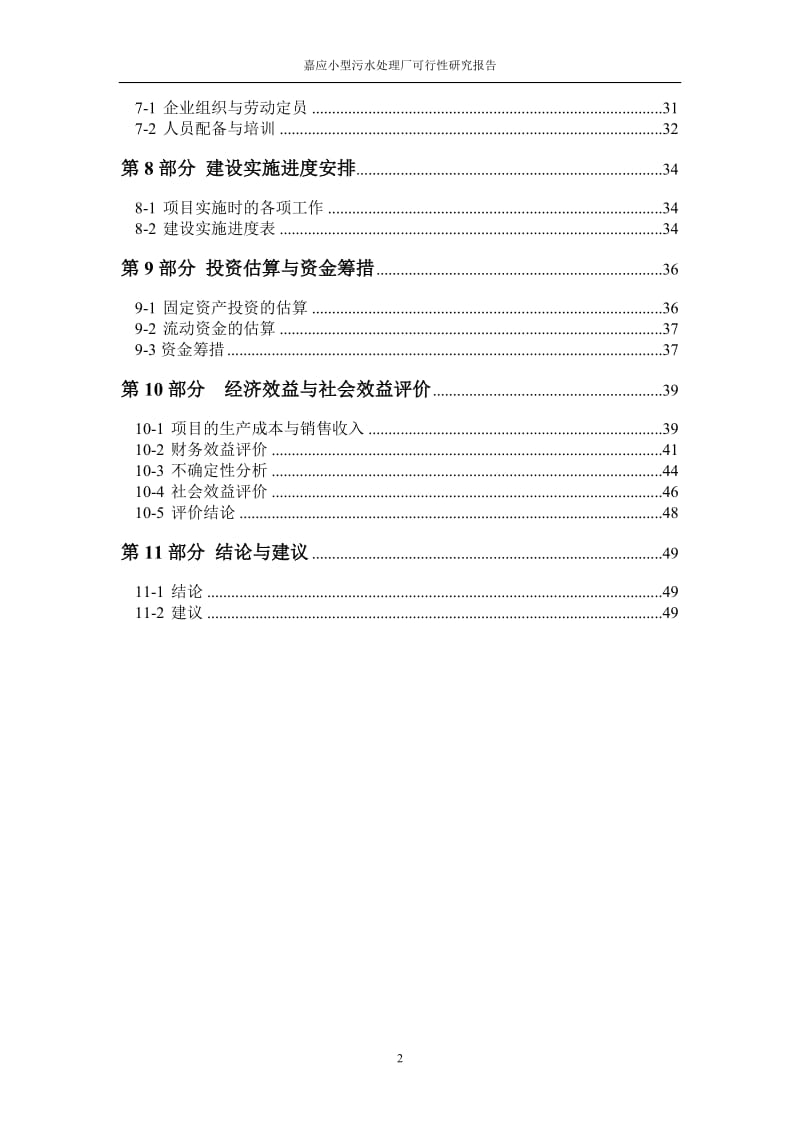 嘉应小型污水处理厂可行性研究报告 (3).doc_第2页