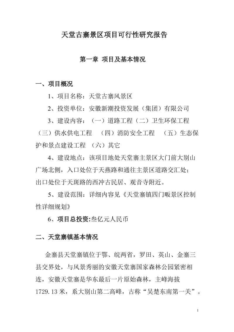 2012安徽省金寨县天堂寨镇天堂古寨景区项目可行性研究报告 47p.doc_第1页