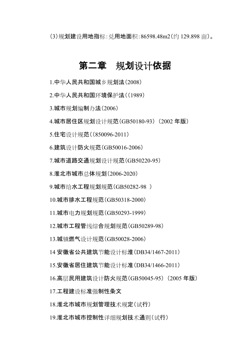 濉芜星城安居工程项目可行性研究报告.doc_第2页