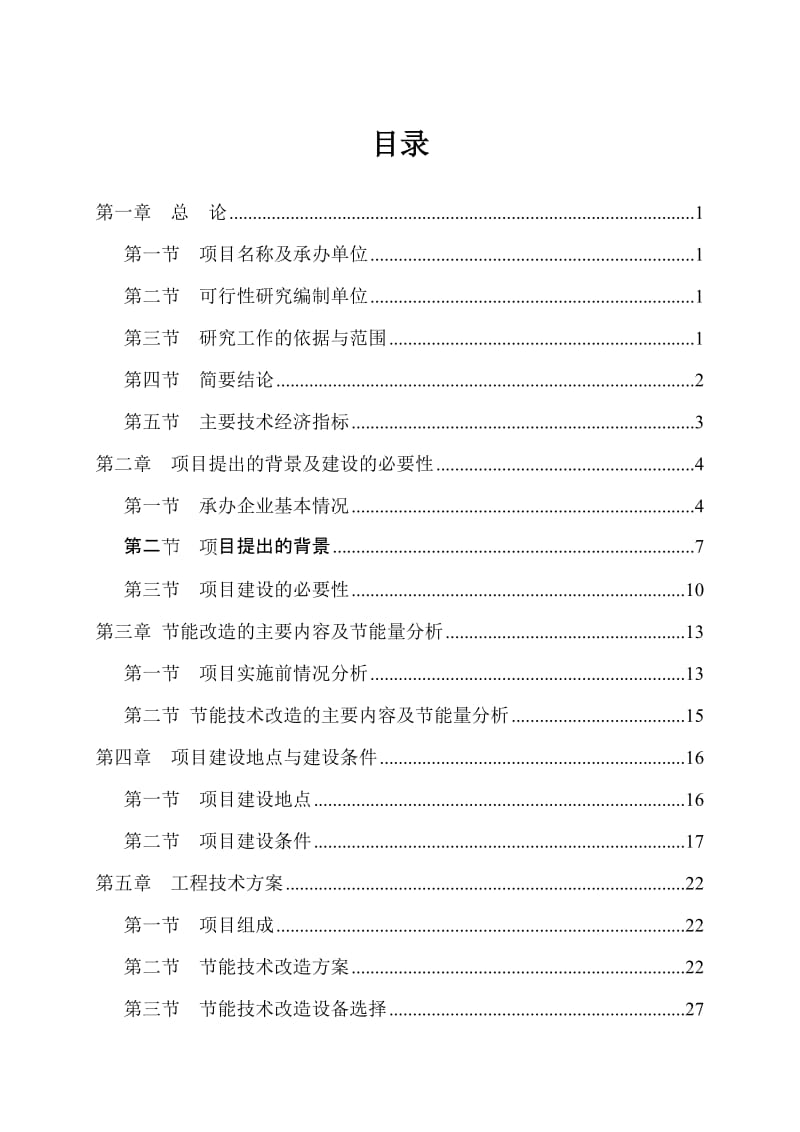 某公司高炉余热利用项目可行性研究报告 (4).doc_第1页