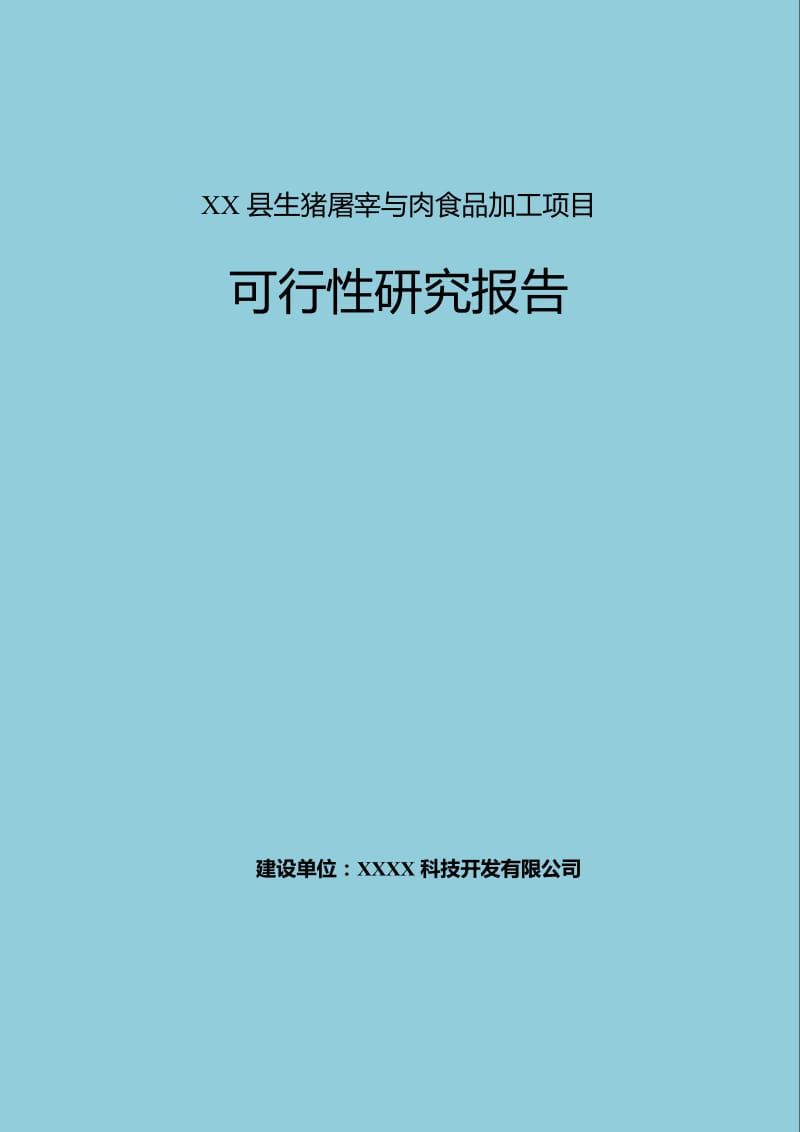 生猪屠宰与肉食品加工项目可行性研究报告.doc_第1页