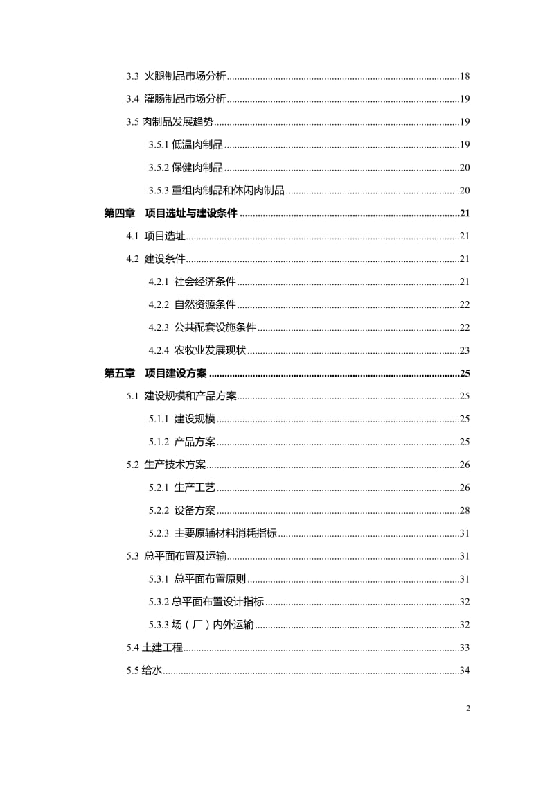 生猪屠宰与肉食品加工项目可行性研究报告.doc_第3页