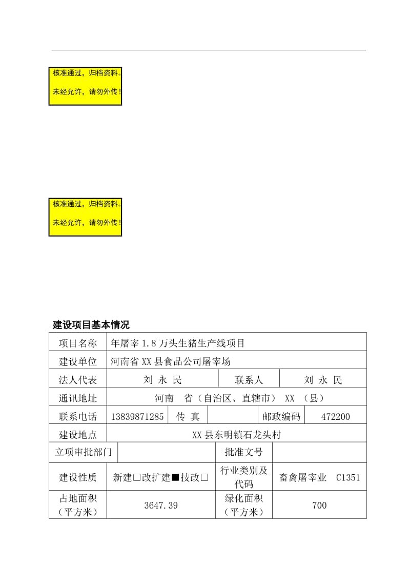 年屠宰18万头生猪生产线项目可行性研究报告书.doc_第1页