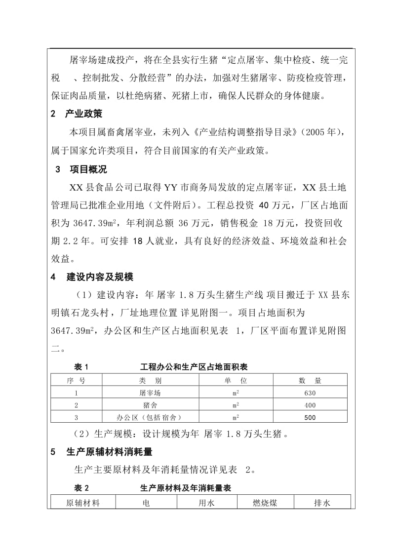 年屠宰18万头生猪生产线项目可行性研究报告书.doc_第3页