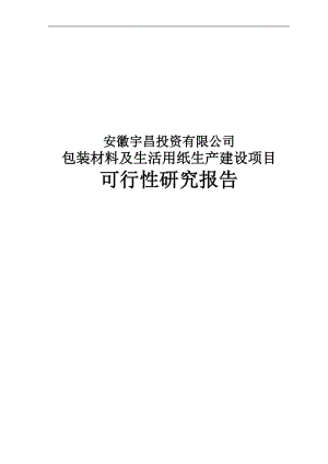 某投资公司包装材料及生活用纸生产建设项目可行性研究报告.doc