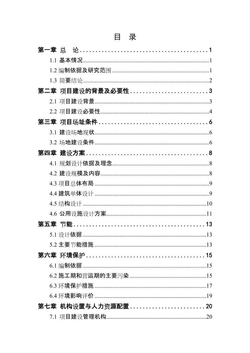 房屋拆迁安臵可行性研究报告.doc_第1页