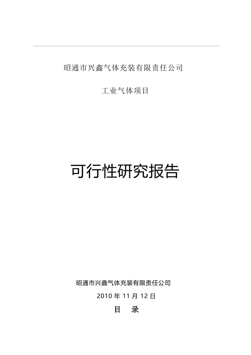 可研报告-气体充装站建站可行性研究报告12844.doc_第1页