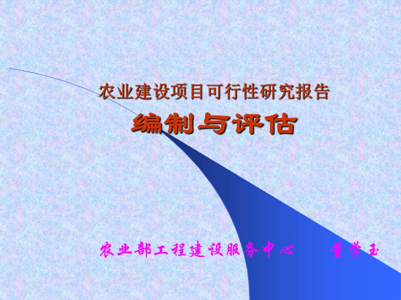 农业建设项目可行性研究报告.ppt_第1页