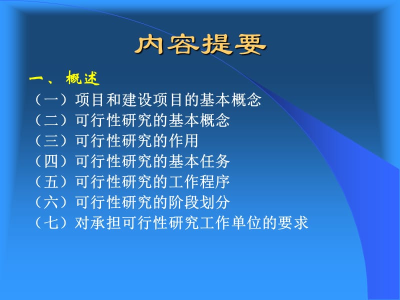 农业建设项目可行性研究报告.ppt_第2页