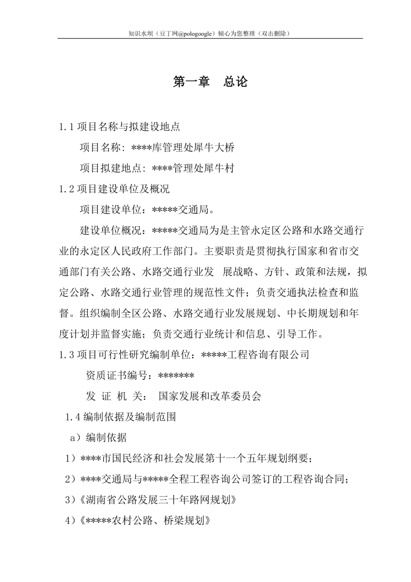 某库管理处犀牛大桥项目可行性研究报告（桥梁建设项目可研报告） (3).doc_第1页