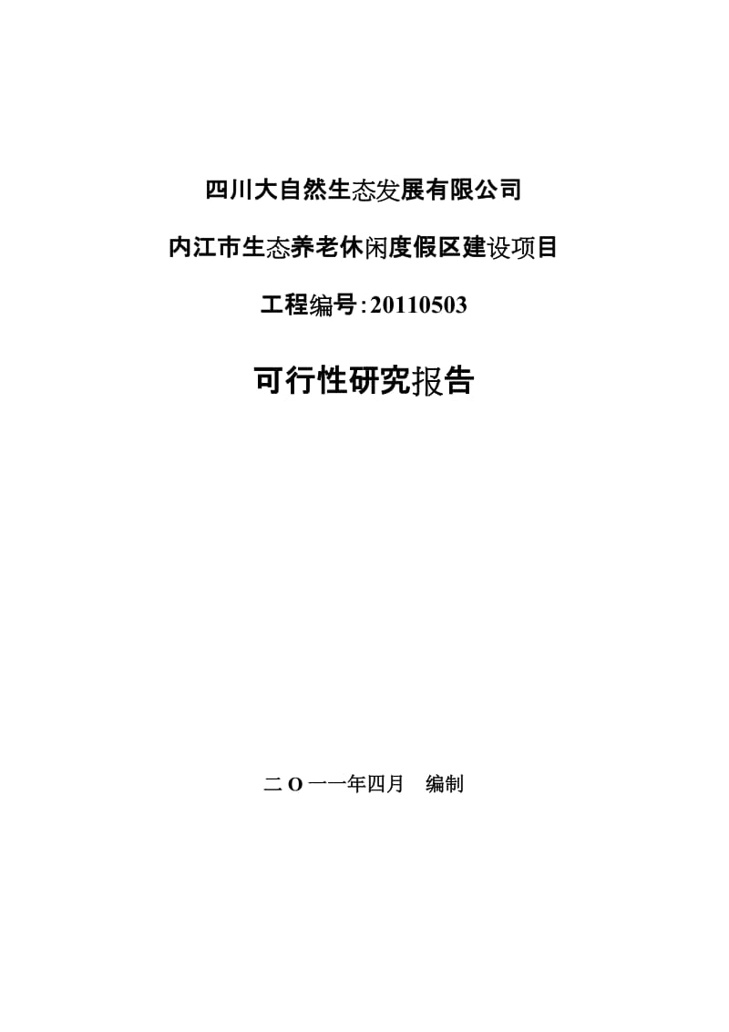 某市生态养老休闲度假区可行性研究报告 (7).doc_第1页