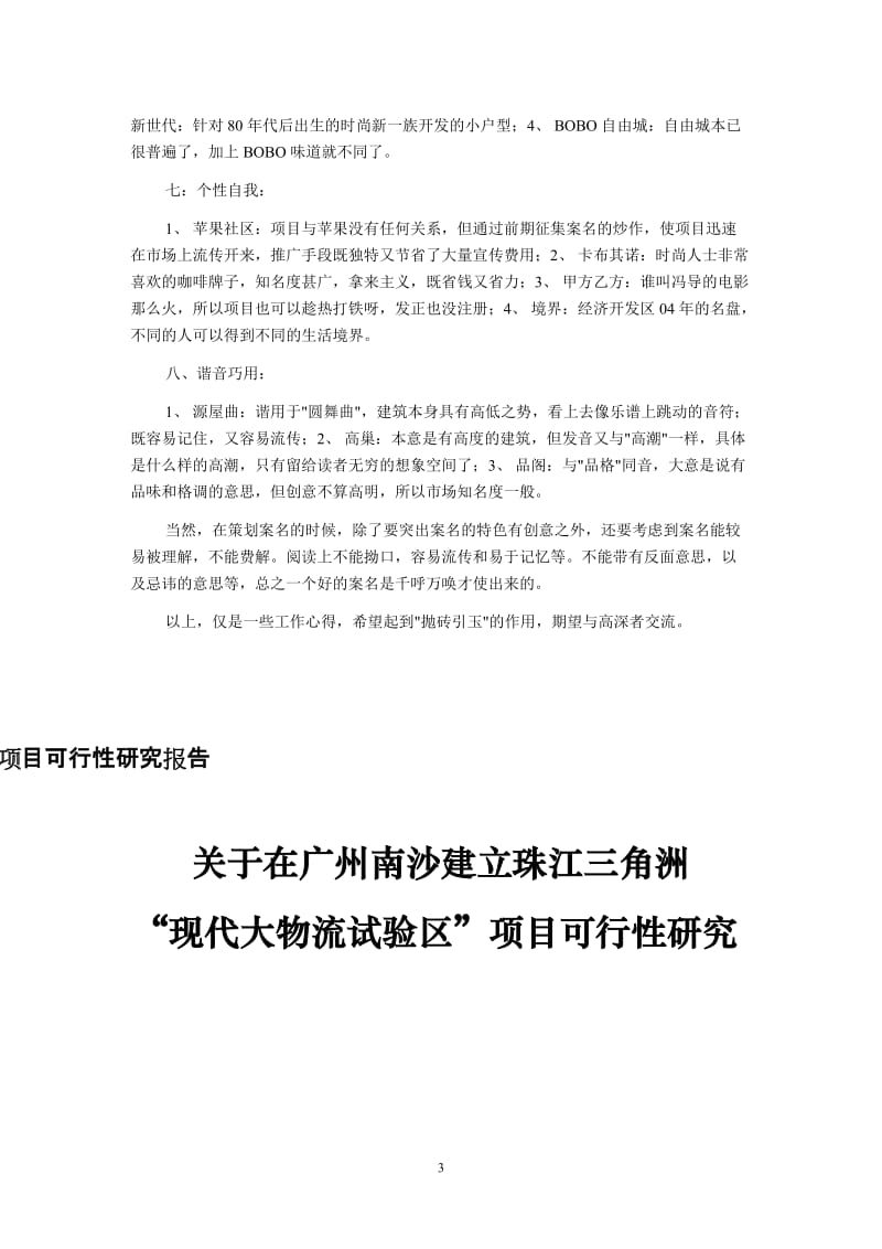 【地产文案】-广州南沙_现代大物流试验区_项目可行性研究_204-24打包下载-DOC-_2009【经典】年.doc_第3页