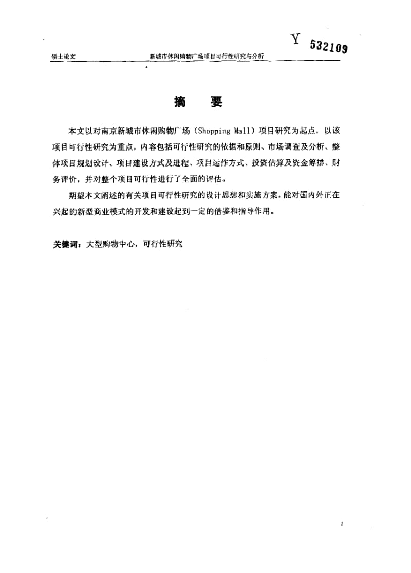 新城市休闲购物广场项目可行性研究与分析1.pdf_第2页