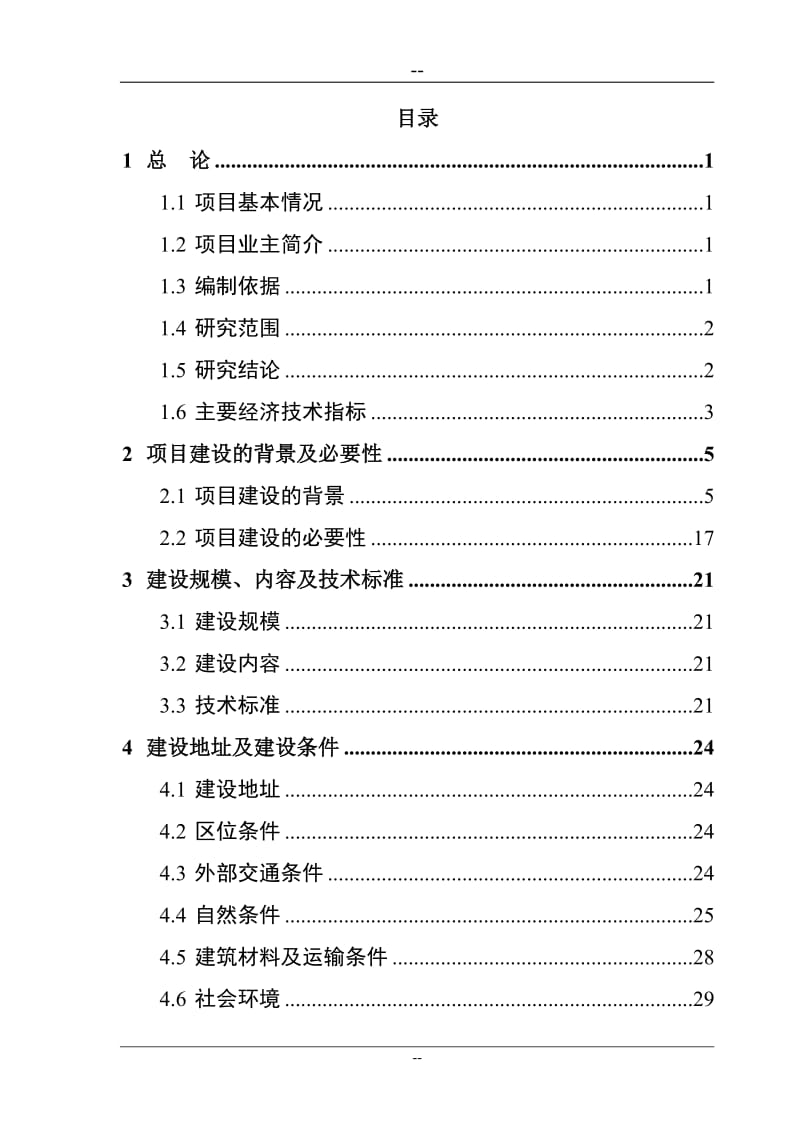 某市县镇基础设施建设项目可行性研究报告（专业甲级设计院编制） (2).doc_第2页