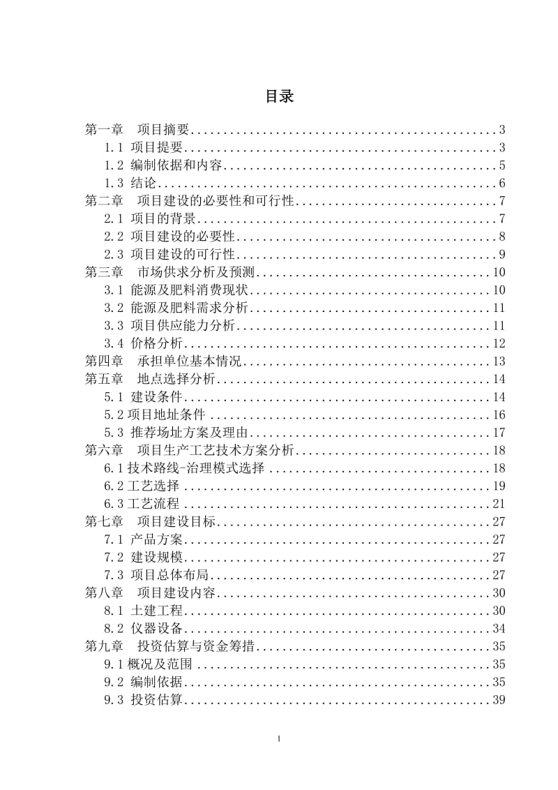 某猪场大型沼气工程可行性研究报告.doc_第3页