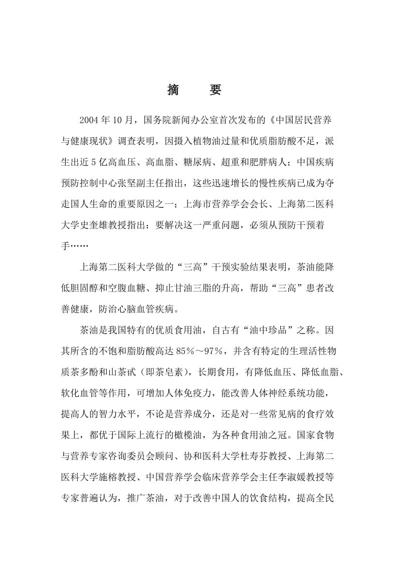 生态型油茶产业化综合开发项目可行性研究报告.doc_第3页