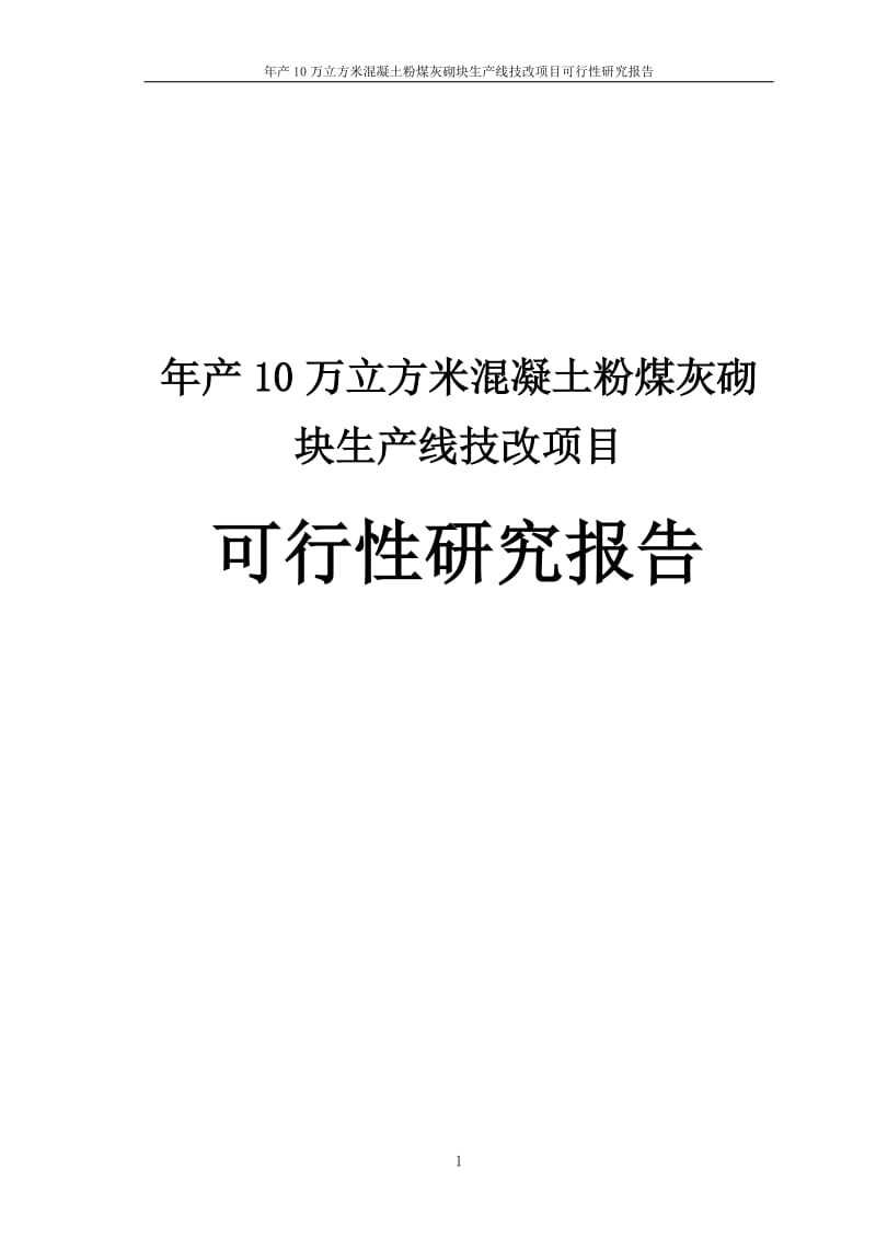 年产10万立方米混凝土粉煤灰砌块生产线技改项目可行性研究报告.doc_第1页