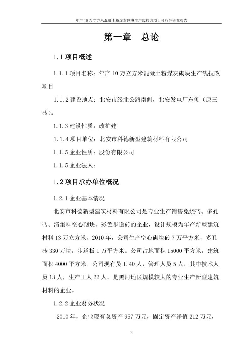 年产10万立方米混凝土粉煤灰砌块生产线技改项目可行性研究报告.doc_第2页