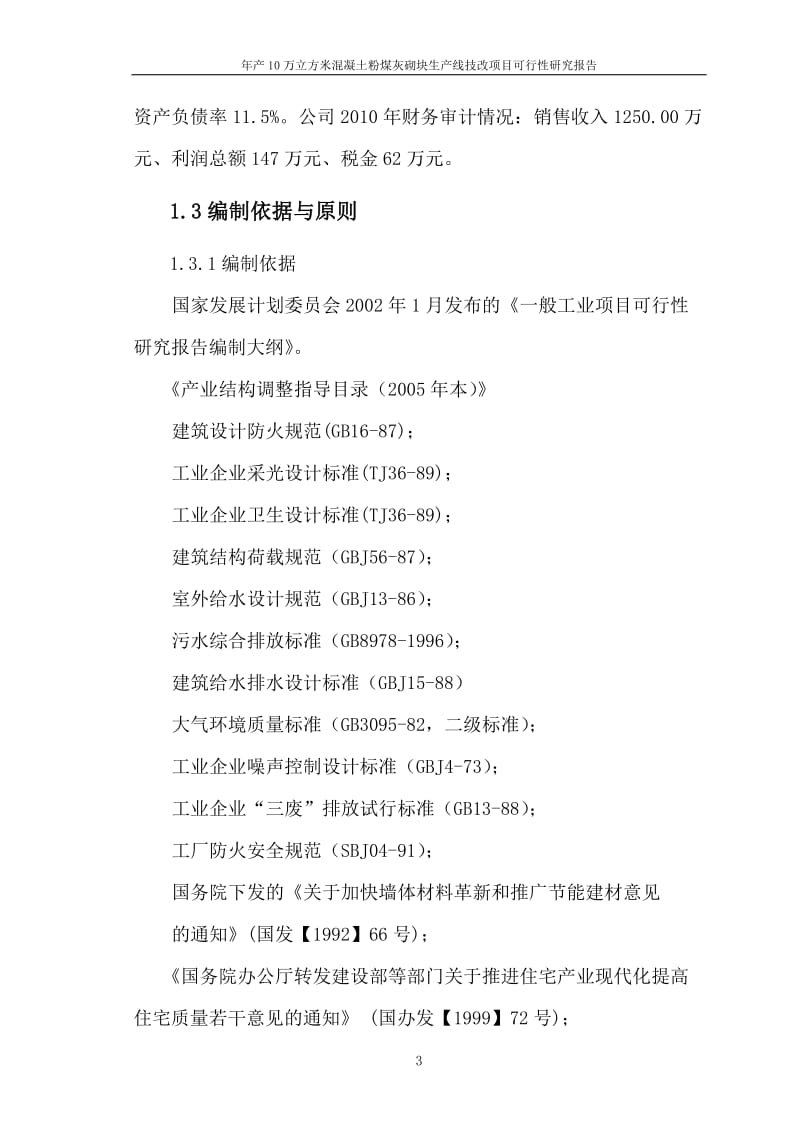 年产10万立方米混凝土粉煤灰砌块生产线技改项目可行性研究报告.doc_第3页