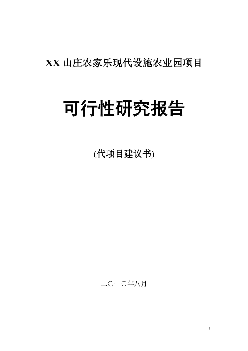 筹建农家乐可行性研究报告.doc_第1页