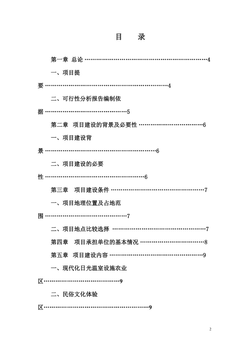 筹建农家乐可行性研究报告.doc_第2页