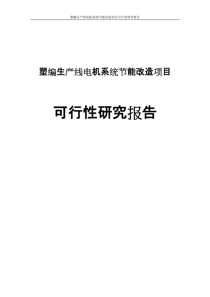 塑编生产线电机系统节能改造项目可行性研究报告.doc_第1页