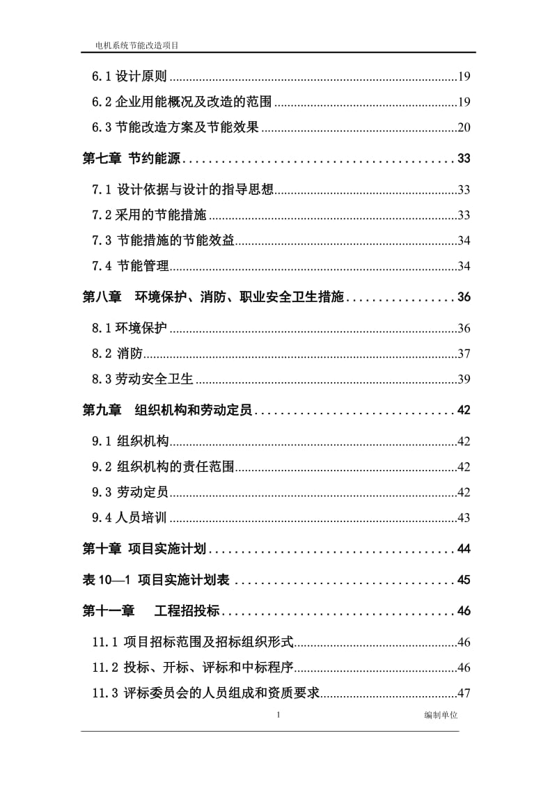 塑编生产线电机系统节能改造项目可行性研究报告.doc_第3页