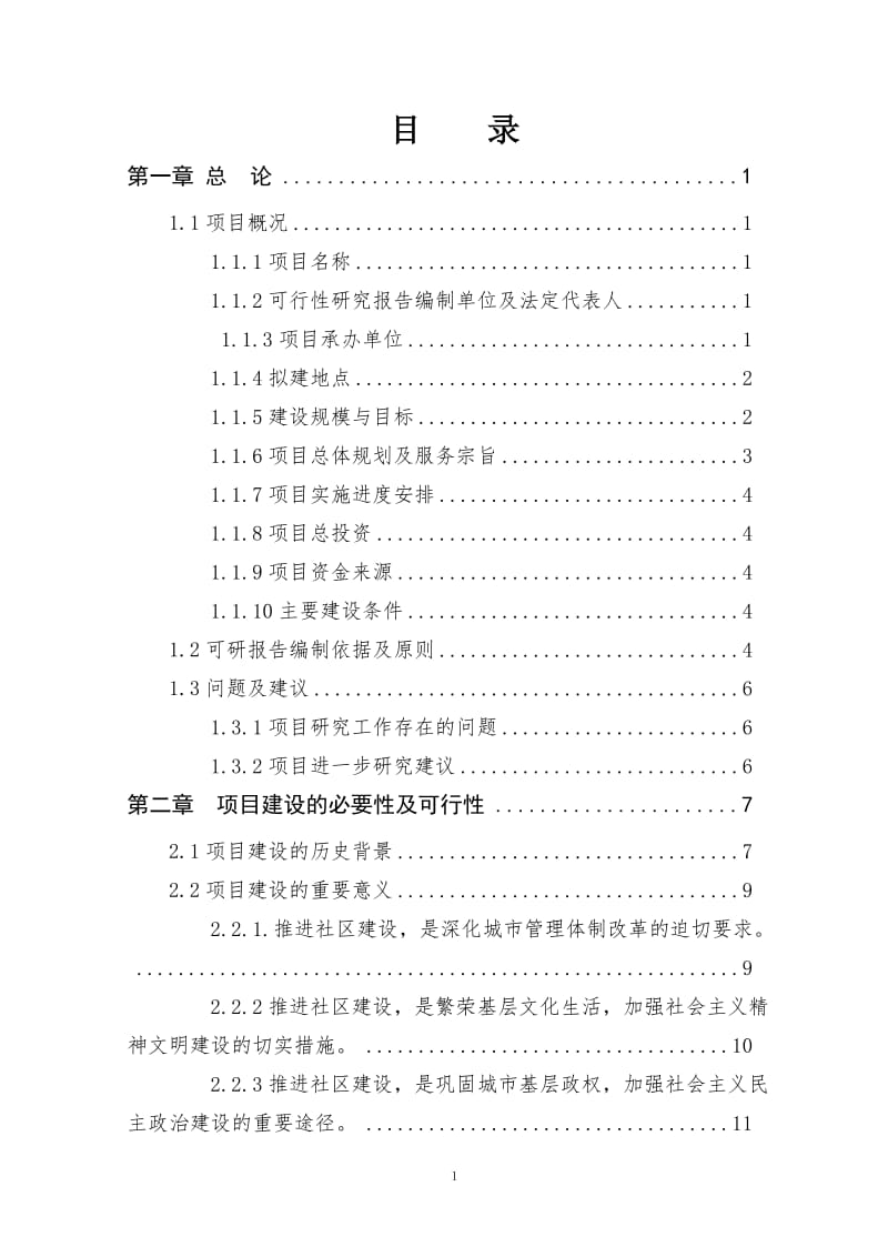 宜君县五里镇社区服务体系建设项目可行性研究报告15525.doc_第1页