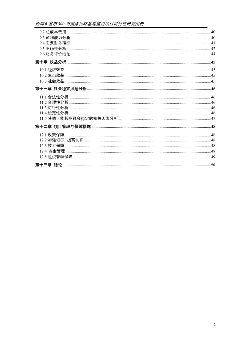 300万亩漆树林基地建设项目可行性研究报告.doc_第2页